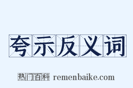 夸示反义词是什么意思的图片